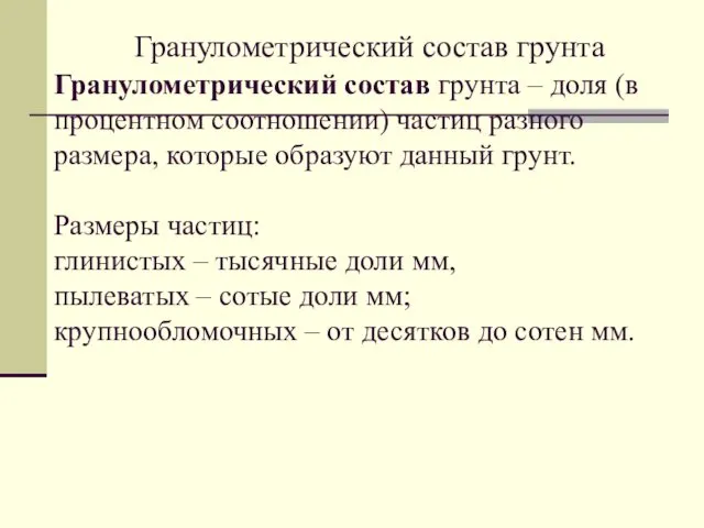 Гранулометрический состав грунта – доля (в процентном соотношении) частиц разного размера,