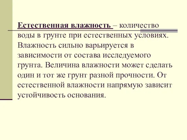 Естественная влажность – количество воды в грунте при естественных условиях. Влажность