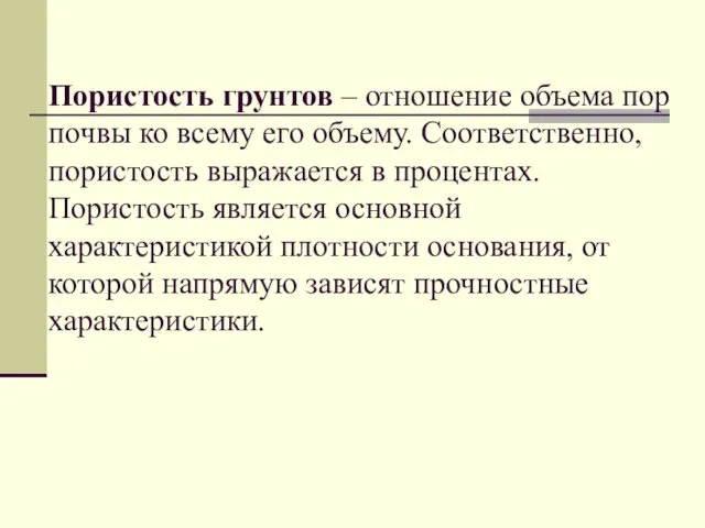 Пористость грунтов – отношение объема пор почвы ко всему его объему.