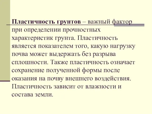 Пластичность грунтов – важный фактор при определении прочностных характеристик грунта. Пластичность