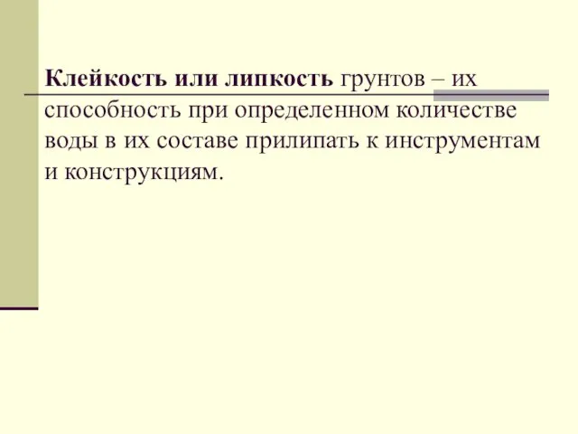 Клейкость или липкость грунтов – их способность при определенном количестве воды