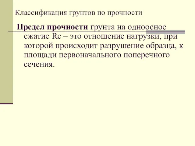 Предел прочности грунта на одноосное сжатие Rc – это отношение нагрузки,