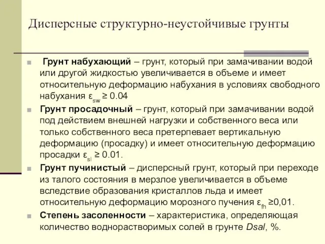 Грунт набухающий – грунт, который при замачивании водой или другой жидкостью