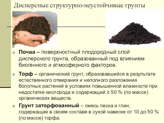 Торф – органический грунт, образовавшийся в результате естественного отмирания и неполного