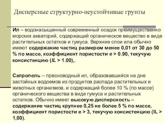 Ил – водонасыщенный современный осадок преимущественно морских акваторий, содержащий органическое вещество