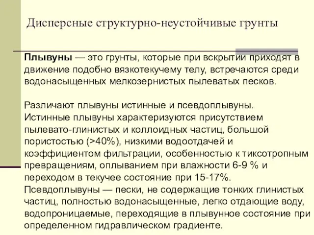 Плывуны — это грунты, которые при вскрытии приходят в движение подобно