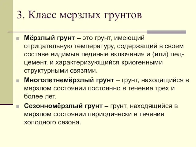 Мёрзлый грунт – это грунт, имеющий отрицательную температуру, содержащий в своем