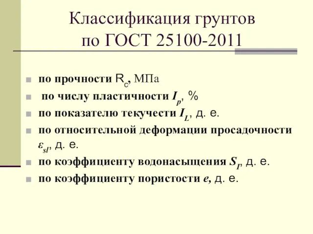 по прочности Rc, МПа по числу пластичности Iр, % по показателю