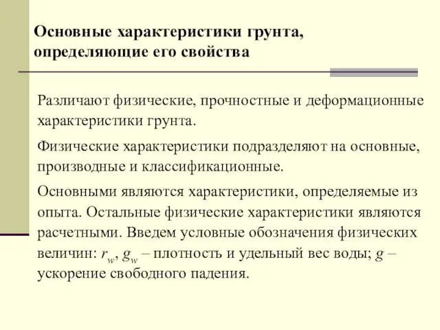 Различают физические, прочностные и деформационные характеристики грунта. Физические характеристики подразделяют на