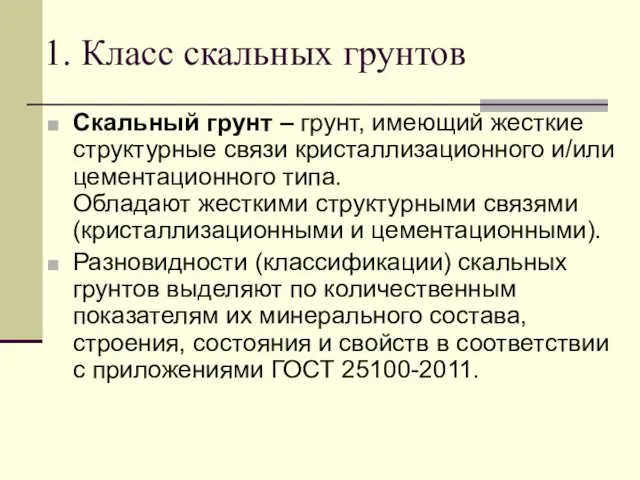 1. Класс скальных грунтов Скальный грунт – грунт, имеющий жесткие структурные