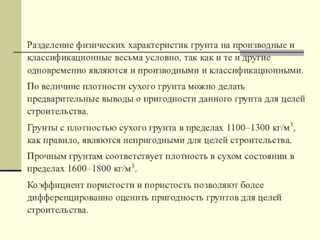 Разделение физических характеристик грунта на производные и классификационные весьма условно, так