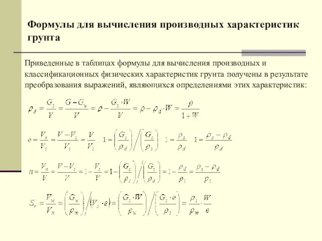 Приведенные в таблицах формулы для вычисления производных и классификационных физических характеристик