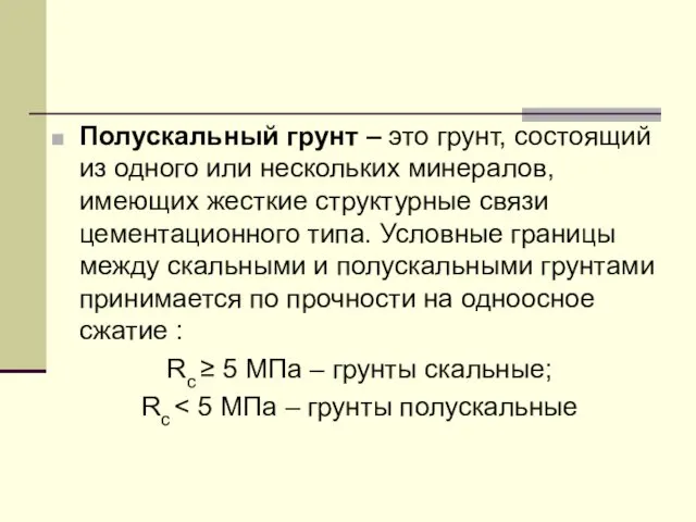 Полускальный грунт – это грунт, состоящий из одного или нескольких минералов,