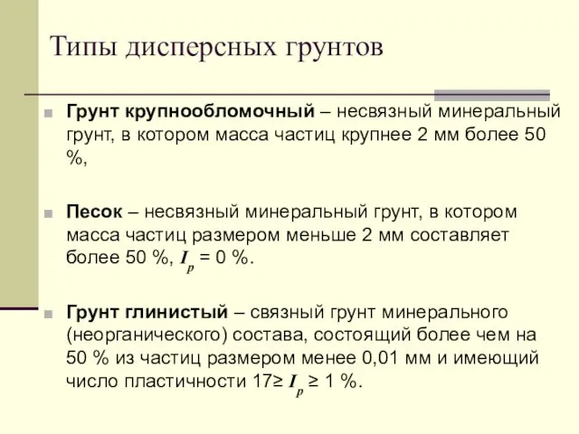 Грунт крупнообломочный – несвязный минеральный грунт, в котором масса частиц крупнее