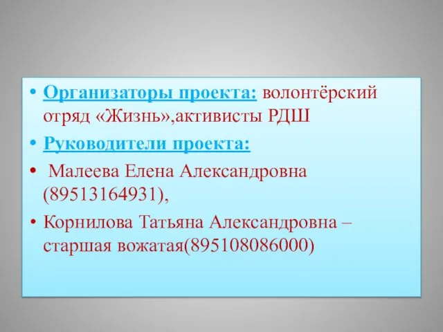 Организаторы проекта: волонтёрский отряд «Жизнь»,активисты РДШ Руководители проекта: Малеева Елена Александровна