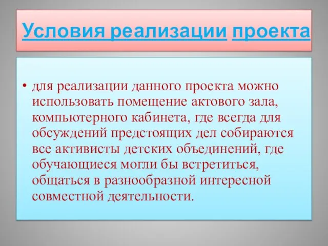 Условия реализации проекта для реализации данного проекта можно использовать помещение актового