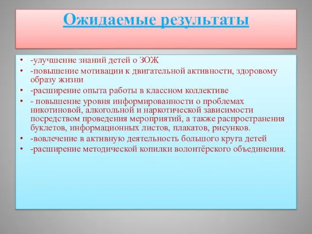 Ожидаемые результаты -улучшение знаний детей о ЗОЖ -повышение мотивации к двигательной