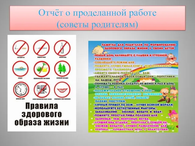 Отчёт о проделанной работе (советы родителям)