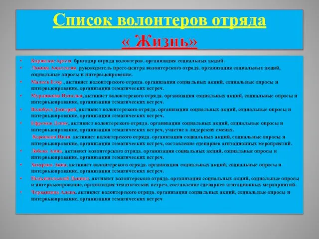 Список волонтеров отряда « Жизнь» Корнилов Артем, бригадир отряда волонтеров. организация