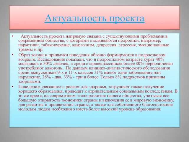 Актуальность проекта Актуальность проекта напрямую связана с существующими проблемами в современном