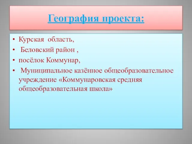 География проекта: Курская область, Беловский район , посёлок Коммунар, Муниципальное казённое