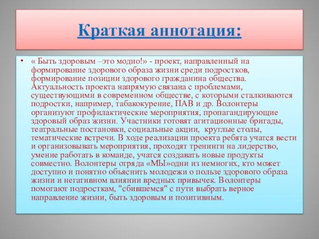 Краткая аннотация: « Быть здоровым –это модно!» - проект, направленный на