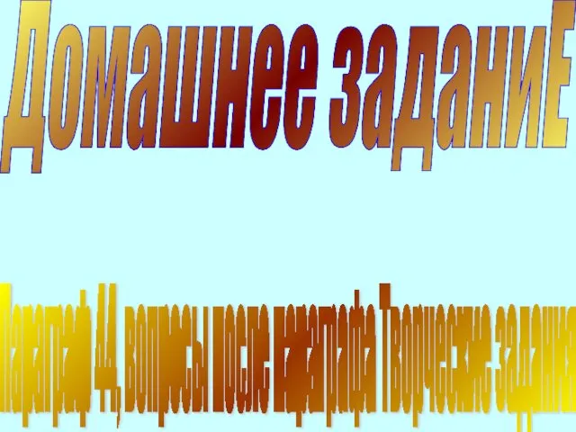 Домашнее заданиЕ Параграф 44, вопросы после параграфа Творческие задания