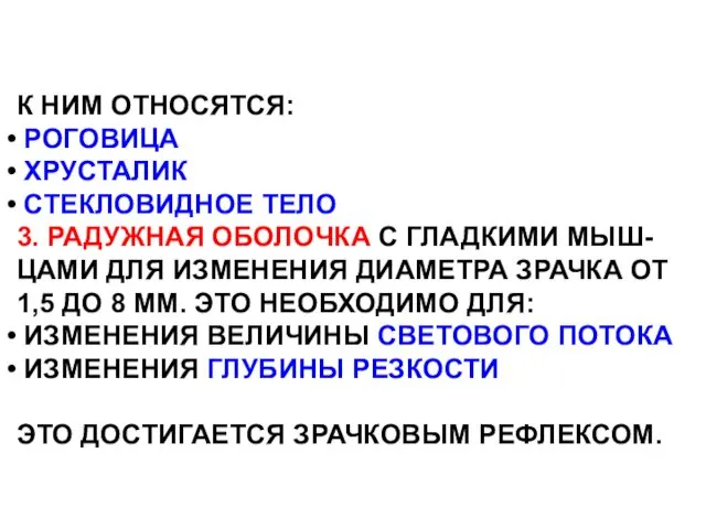 К НИМ ОТНОСЯТСЯ: РОГОВИЦА ХРУСТАЛИК СТЕКЛОВИДНОЕ ТЕЛО 3. РАДУЖНАЯ ОБОЛОЧКА С