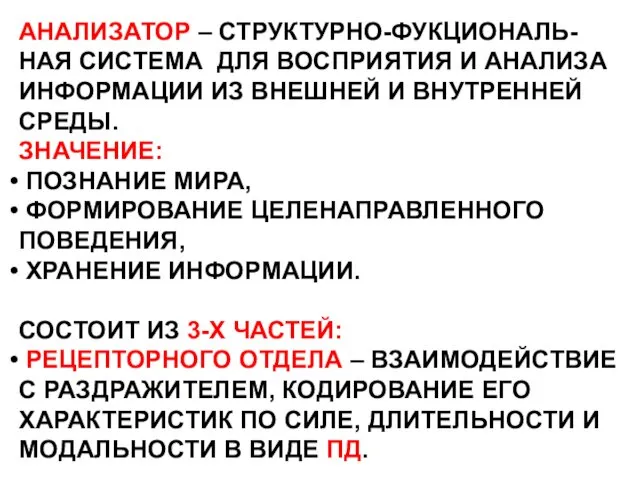 АНАЛИЗАТОР – СТРУКТУРНО-ФУКЦИОНАЛЬ- НАЯ СИСТЕМА ДЛЯ ВОСПРИЯТИЯ И АНАЛИЗА ИНФОРМАЦИИ ИЗ