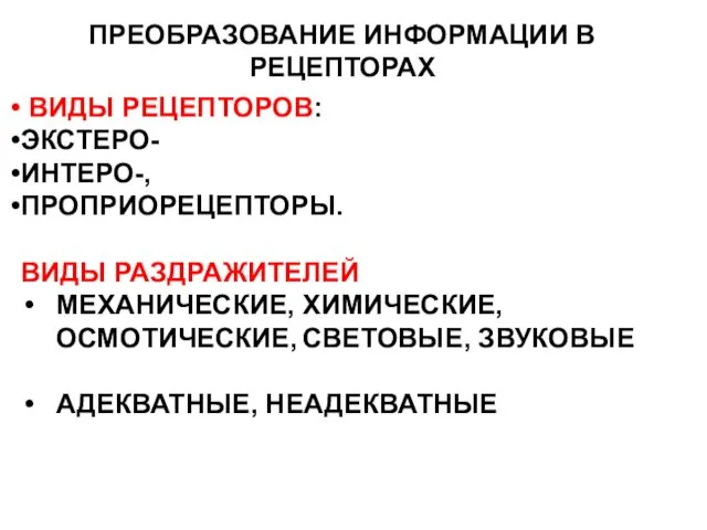 ПРЕОБРАЗОВАНИЕ ИНФОРМАЦИИ В РЕЦЕПТОРАХ ВИДЫ РЕЦЕПТОРОВ: ЭКСТЕРО- ИНТЕРО-, ПРОПРИОРЕЦЕПТОРЫ. ВИДЫ РАЗДРАЖИТЕЛЕЙ