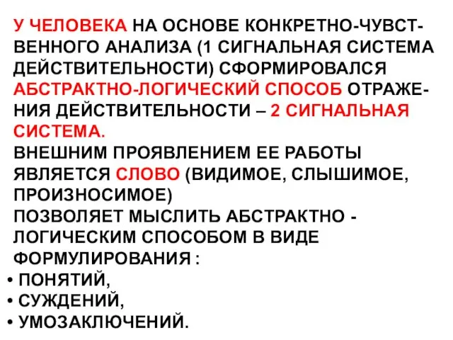 У ЧЕЛОВЕКА НА ОСНОВЕ КОНКРЕТНО-ЧУВСТ- ВЕННОГО АНАЛИЗА (1 СИГНАЛЬНАЯ СИСТЕМА ДЕЙСТВИТЕЛЬНОСТИ)