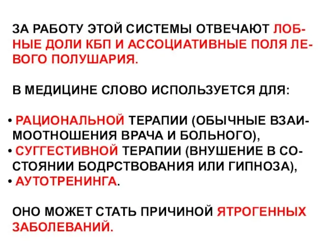 ЗА РАБОТУ ЭТОЙ СИСТЕМЫ ОТВЕЧАЮТ ЛОБ- НЫЕ ДОЛИ КБП И АССОЦИАТИВНЫЕ