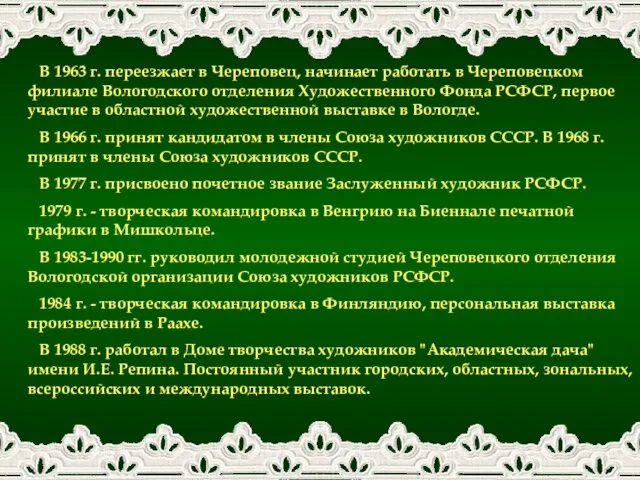 В 1963 г. переезжает в Череповец, начинает работать в Череповецком филиале