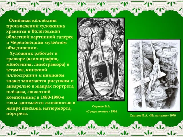 Основная коллекция произведений художника хранится в Вологодской областной картинной галерее и