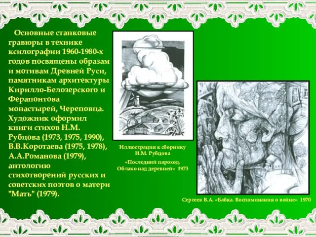 Основные станковые гравюры в технике ксилографии 1960-1980-х годов посвящены образам и