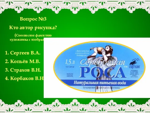 Вопрос №3 Кто автор рисунка? (Соотнесите фамилию художника с изображением) 1.