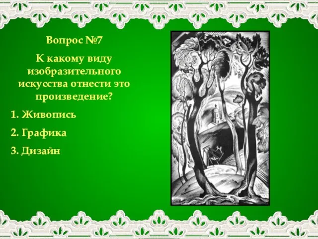 Вопрос №7 К какому виду изобразительного искусства отнести это произведение? 1. Живопись 2. Графика 3. Дизайн