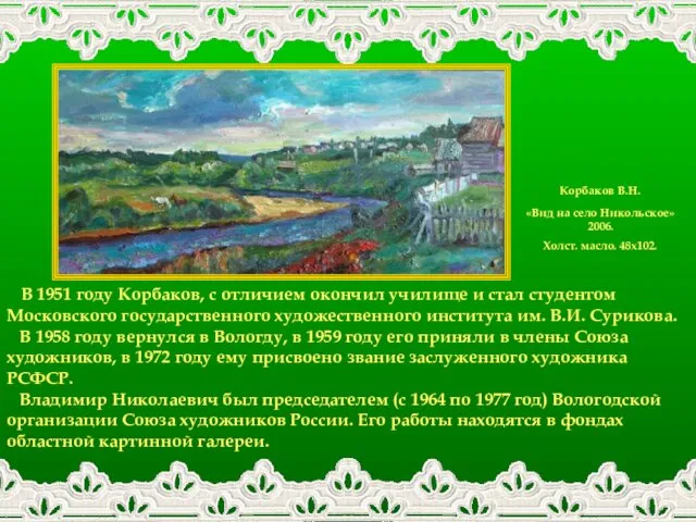 В 1951 году Корбаков, с отличием окончил училище и стал студентом