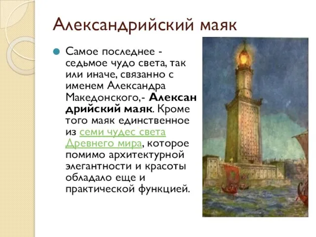 Александрийский маяк Самое последнее - седьмое чудо света, так или иначе,