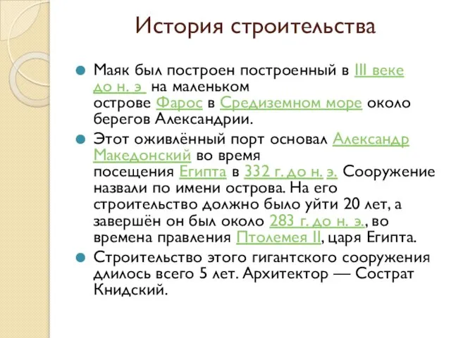 История строительства Маяк был построен построенный в III веке до н.