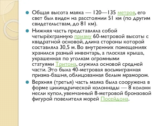 Общая высота маяка — 120—135 метров, его свет был виден на