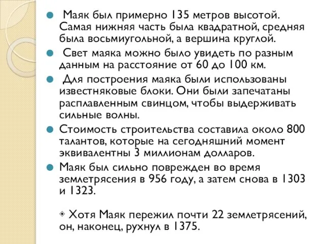 Маяк был примерно 135 метров высотой. Самая нижняя часть была квадратной,