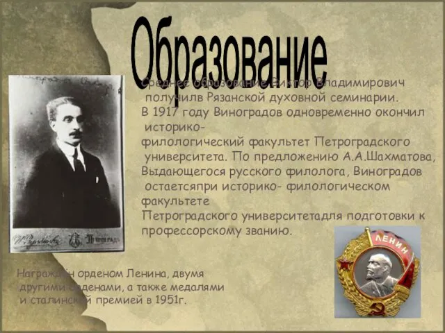 Образование Среднее образование Виктор Владимирович получилв Рязанской духовной семинарии. В 1917