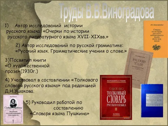 Труды В.В.Виноградова Автор исследований истории русского языка: «Очерки по истории русского