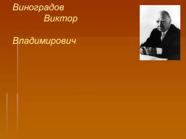 Виноградов Виктор Владимирович