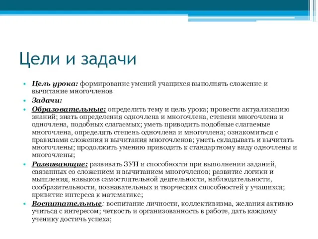 Цели и задачи Цель урока: формирование умений учащихся выполнять сложение и