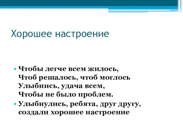 Хорошее настроение Чтобы легче всем жилось, Чтоб решалось, чтоб моглось Улыбнись,