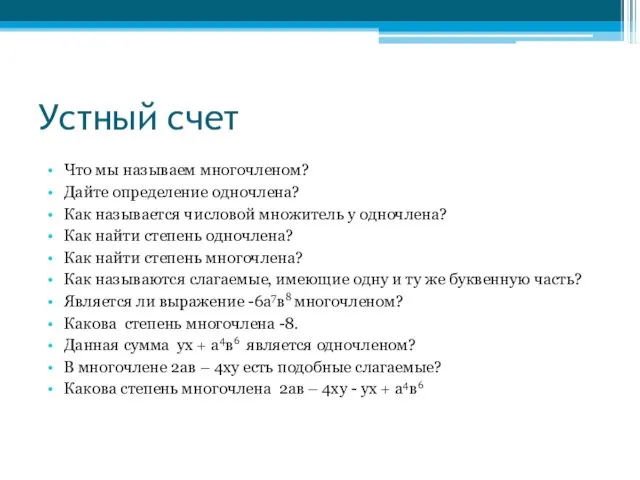 Устный счет Что мы называем многочленом? Дайте определение одночлена? Как называется