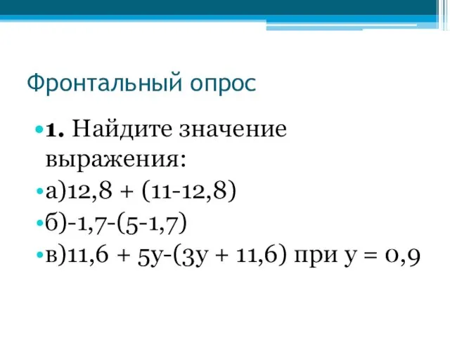 Фронтальный опрос 1. Найдите значение выражения: а)12,8 + (11-12,8) б)-1,7-(5-1,7) в)11,6