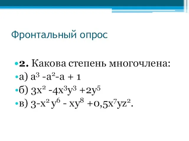 Фронтальный опрос 2. Какова степень многочлена: а) а3 -а2-а + 1